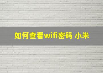 如何查看wifi密码 小米